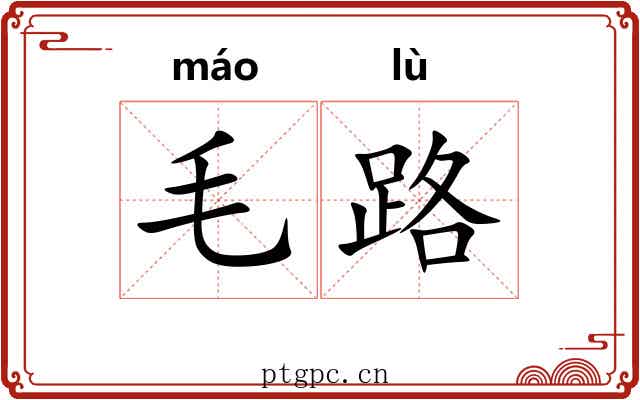 毛路 毛路