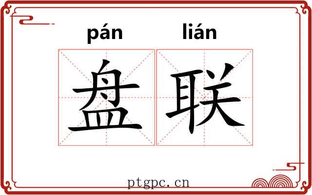 盘联