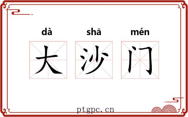 大沙门 大沙门