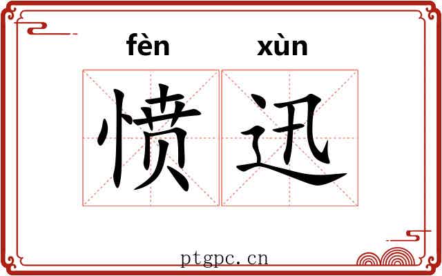 愤迅