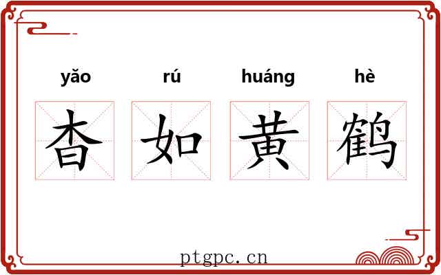 杳如黄鹤 杳如黄鹤