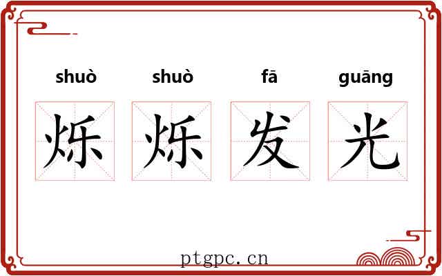 烁烁发光 烁烁发光