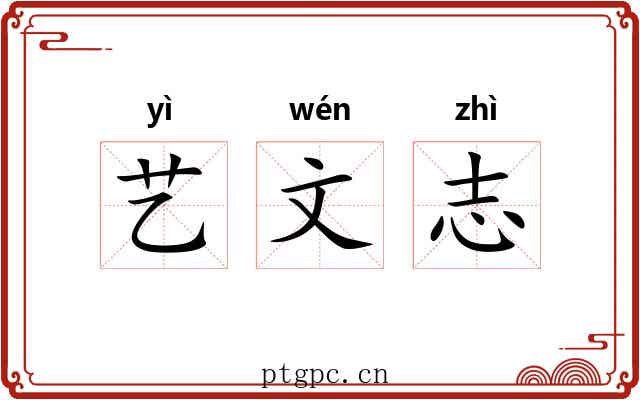 艺文志 艺文志