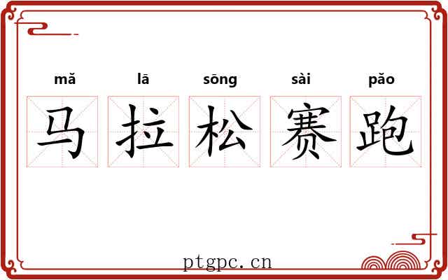 马拉松赛跑