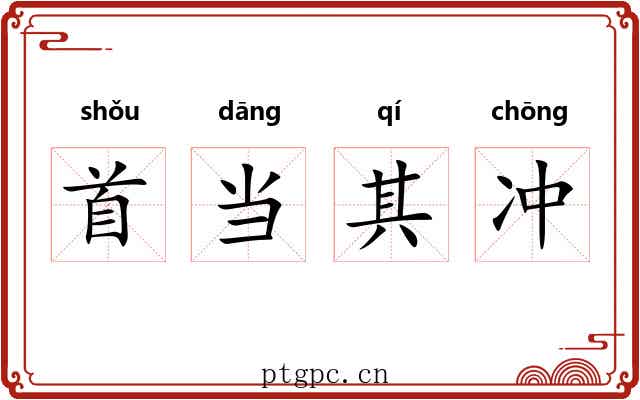 首当其冲 首当其冲
