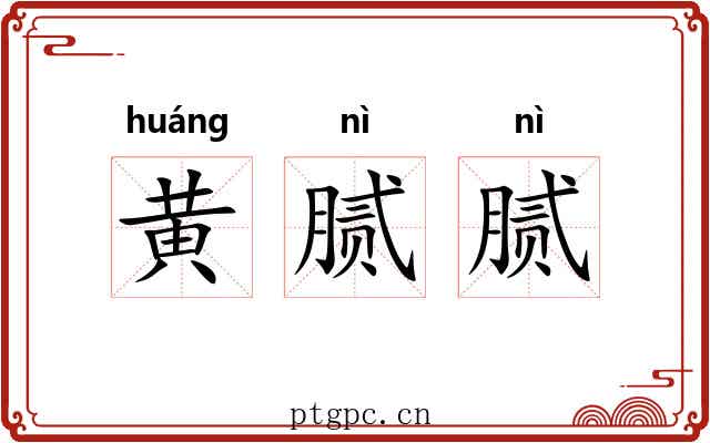 黄腻腻