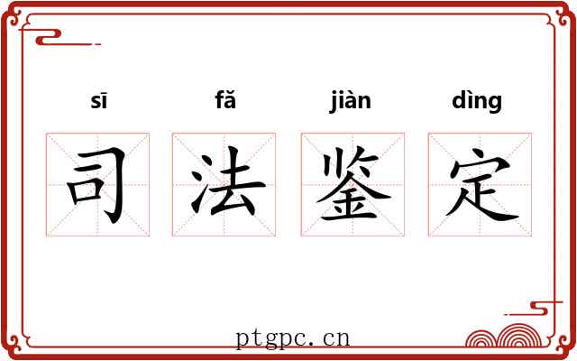 司法鉴定 司法鉴定