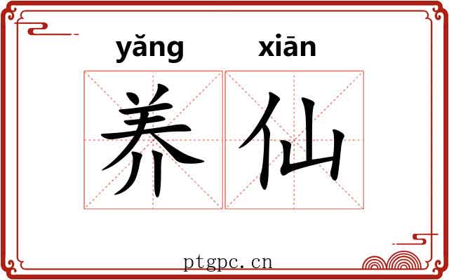 养仙