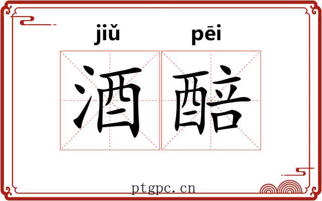 酒醅