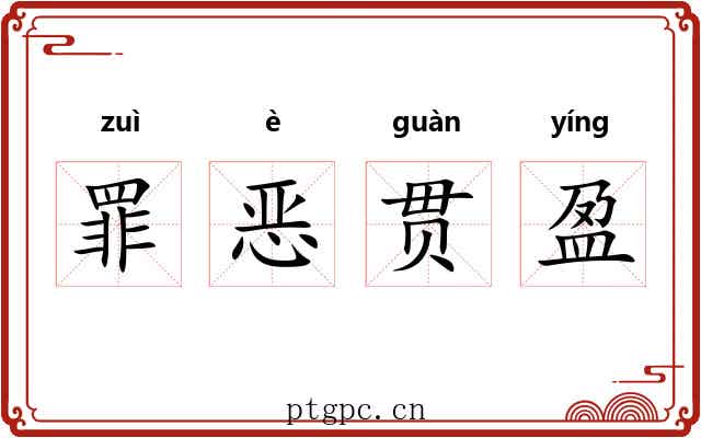 罪恶贯盈 罪恶贯盈