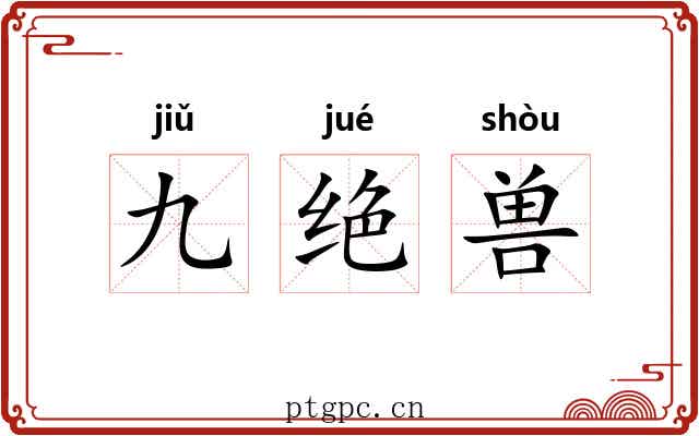 九绝兽 九绝兽