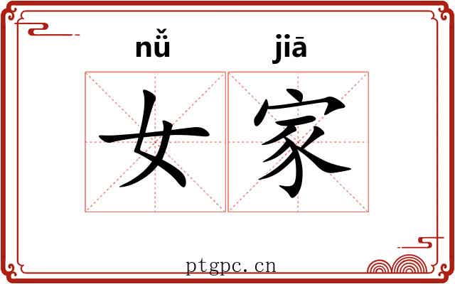 女家 女家