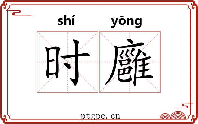 时廱 时廱