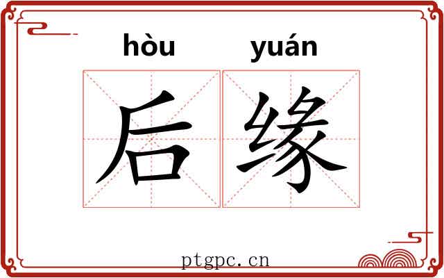 后缘 后缘
