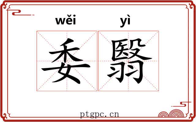 委翳 委翳