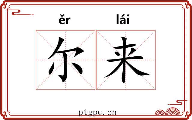 尔来 尔来