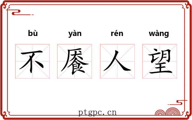 不餍人望 不餍人望