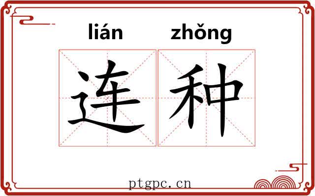 连种 连种