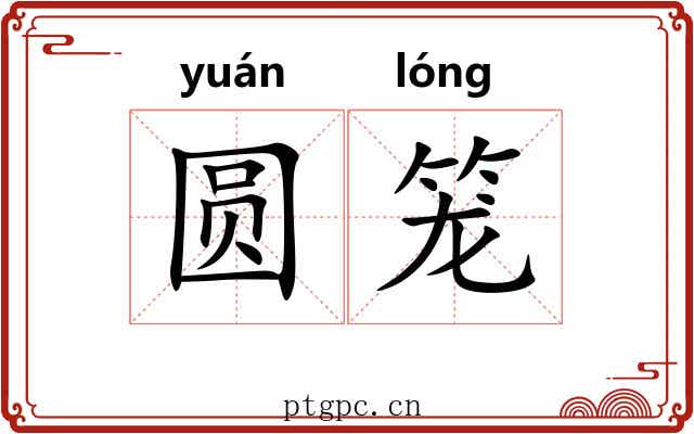 圆笼 圆笼