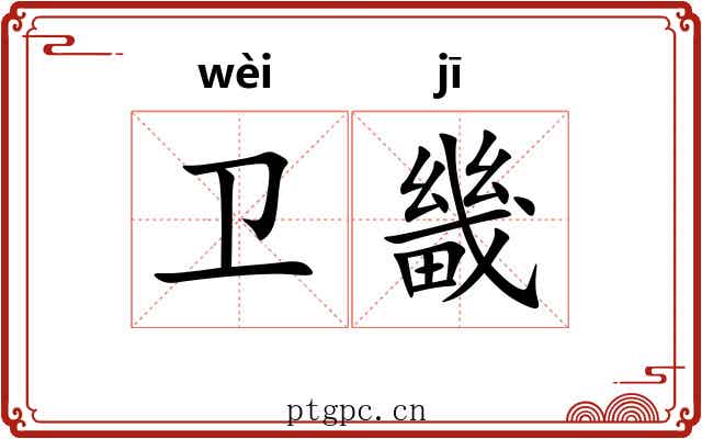 卫畿