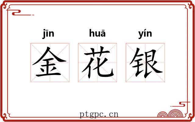金花银 金花银