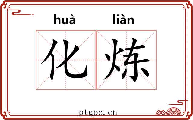 化炼