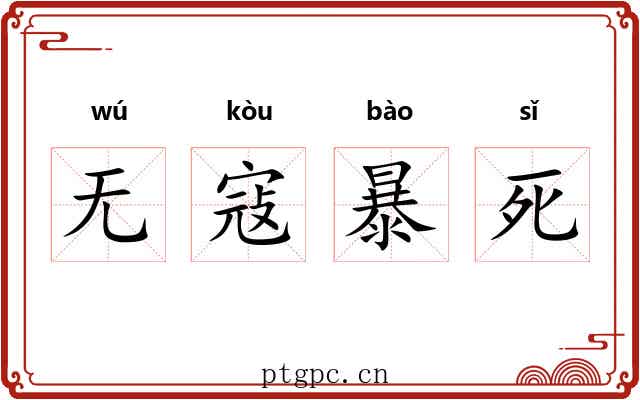 无寇暴死 无寇暴死