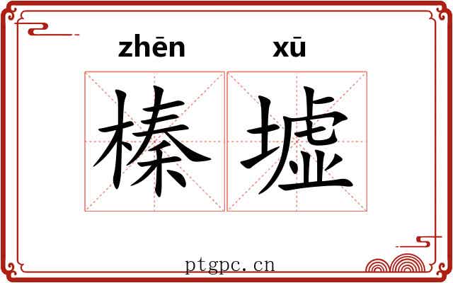 榛墟