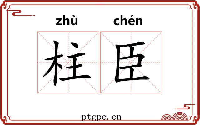 柱臣