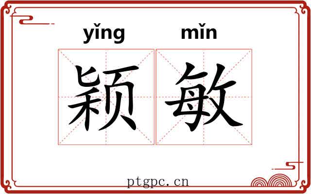 颖敏
