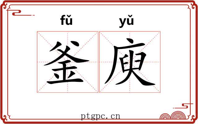 釜庾