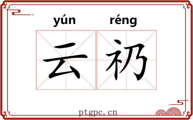 云礽