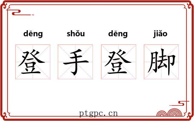 登手登脚