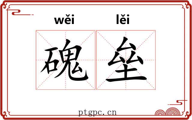 磈垒