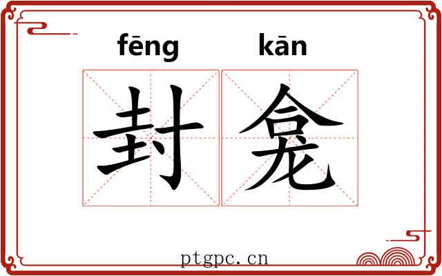 封龛