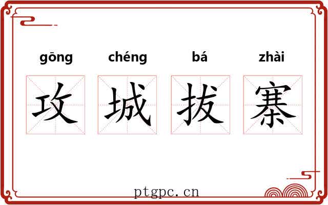 攻城拔寨