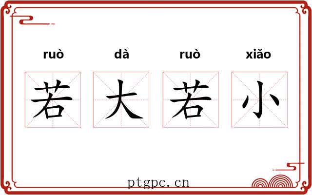 若大若小 若大若小