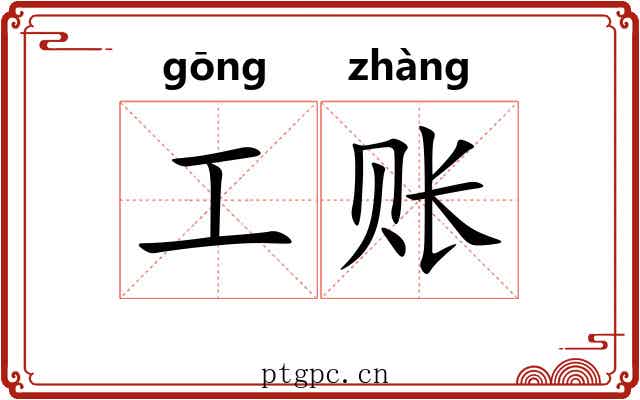 工账 工账