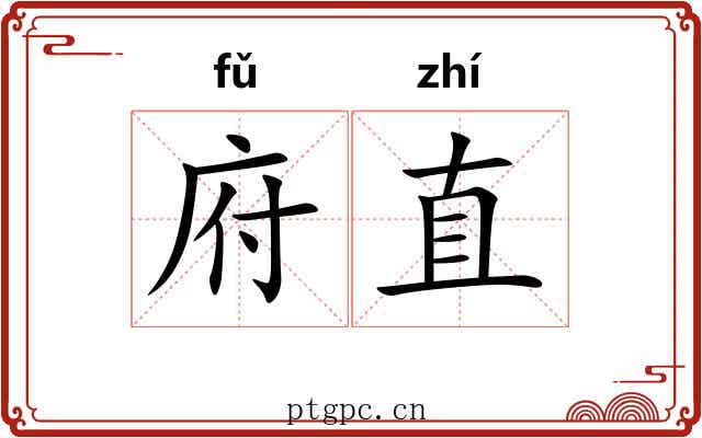 府直 府直