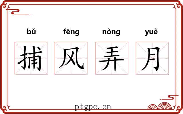 捕风弄月