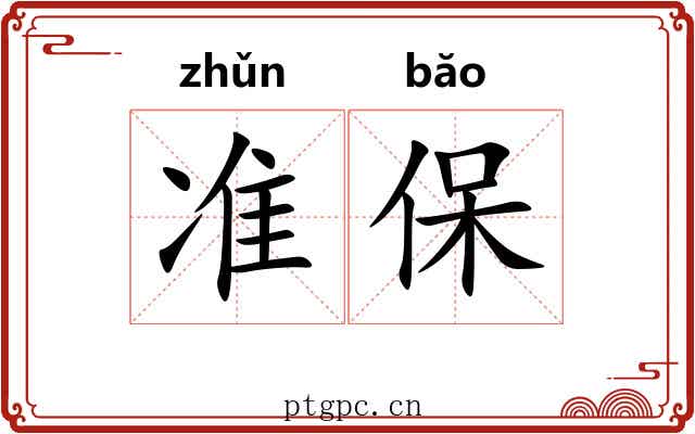 准保 准保