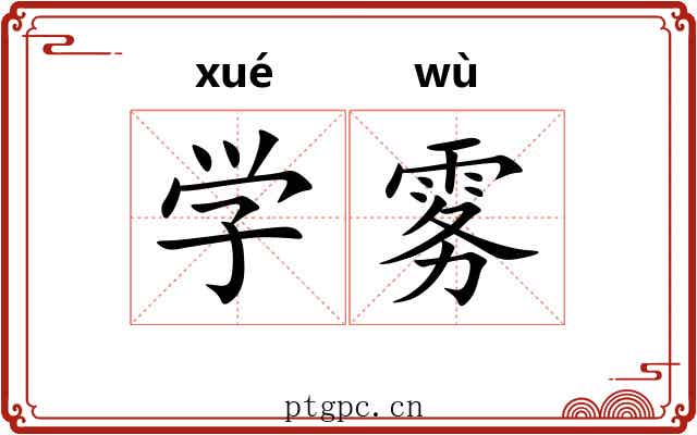 学雾