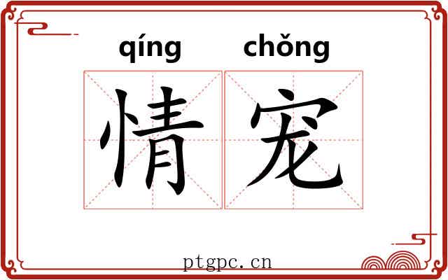情宠 情宠