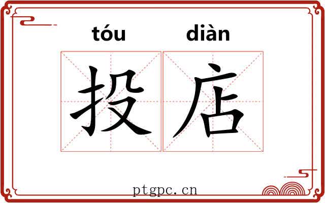 投店