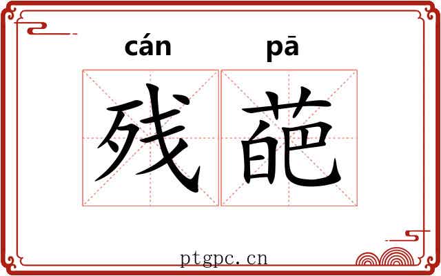 残葩