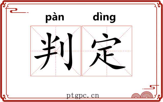 判定 判定
