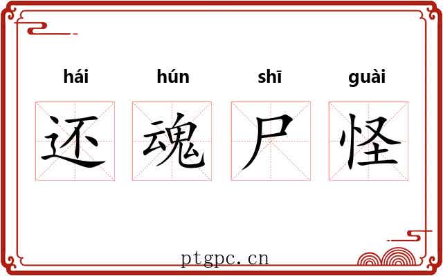 还魂尸怪 还魂尸怪