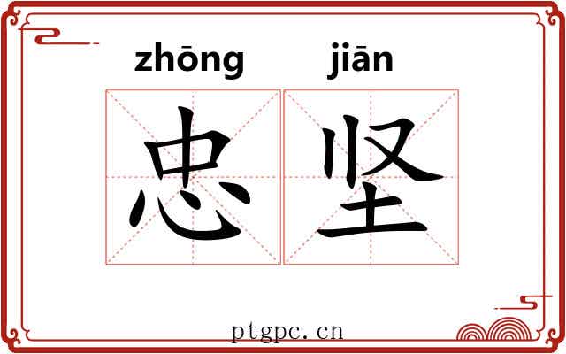 忠坚