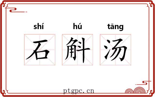 石斛汤