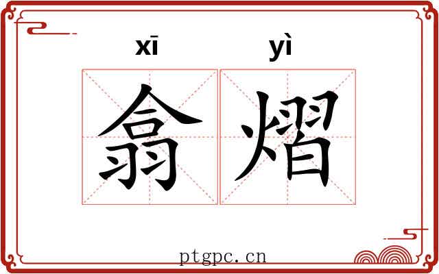 翕熠